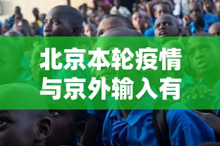 北京本轮疫情与京外输入有关:北京疫情怎么样了