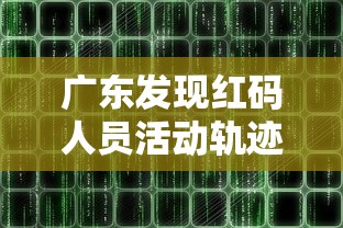 广东发现红码人员活动轨迹公布/广东抓捕澳门非法人员
