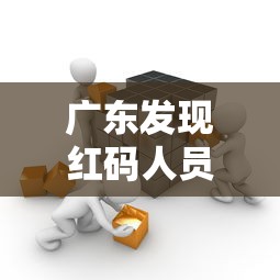 广东发现红码人员活动轨迹公布/广东抓捕澳门非法人员