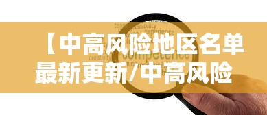 【中高风险地区名单最新更新/中高风险地区名单最新更新公告】