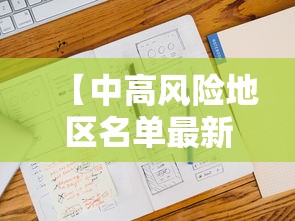 【中高风险地区名单最新更新/中高风险地区名单最新更新公告】
