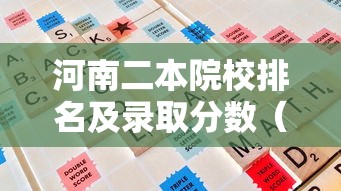 河南二本院校排名及录取分数（河南二本院校名单大全）