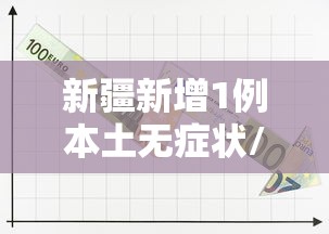 新疆新增1例本土无症状/新疆无症状曾在成都乘机