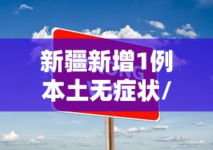 新疆新增1例本土无症状/新疆无症状曾在成都乘机