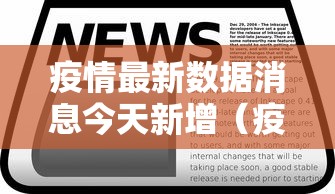 疫情最新数据消息今天新增（疫情最新数据消息今天新增多少）