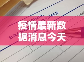 疫情最新数据消息今天新增（疫情最新数据消息今天新增多少）