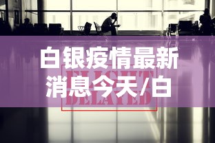 白银疫情最新消息今天/白银今天新闻最新消息