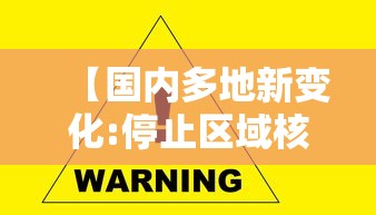 【国内多地新变化:停止区域核酸检测/2026年全国停止核酸检测了吗】