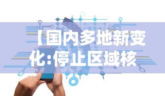 【国内多地新变化:停止区域核酸检测/2026年全国停止核酸检测了吗】