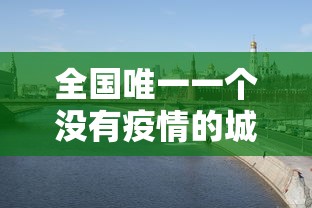 全国唯一一个没有疫情的城市:疫情最先放开的城市