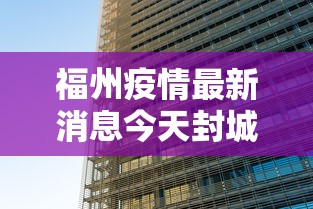 福州疫情最新消息今天封城了/福州疫情时间表