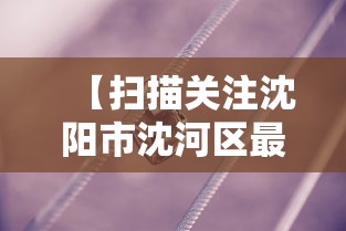 【扫描关注沈阳市沈河区最新动态,沈河区审查干部最新动态】 【扫描关注沈阳市沈河区最新动态,沈河区审查干部最新动态】