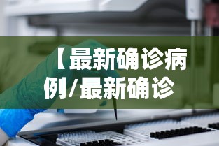 【最新确诊病例/最新确诊病例分布】