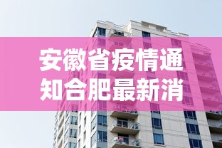 安徽省疫情通知合肥最新消息:安徽疫情最新消息肺鼠疫