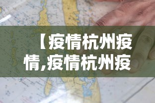 【疫情杭州疫情,疫情杭州疫情最新情况】