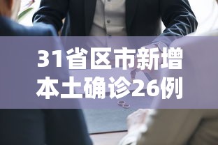31省区市新增本土确诊26例在7省市/31省区市无新增本土确诊