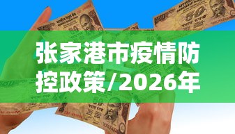 张家港市疫情防控政策/2026年张家港市10月份疫情情况