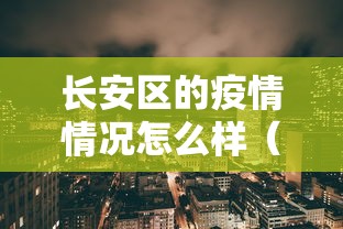 长安区的疫情情况怎么样（长安区下雨情况）
