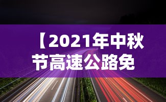 【2021年中秋节高速公路免费吗/2021中秋节高速免不免费】