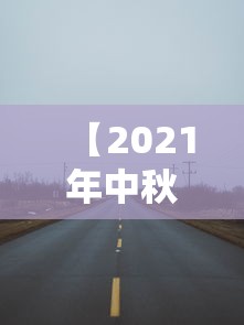 【2021年中秋节高速公路免费吗/2021中秋节高速免不免费】