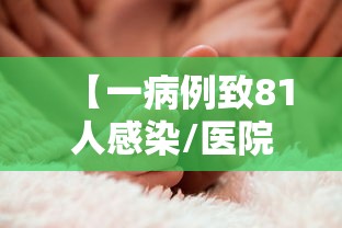 【一病例致81人感染/医院感染病例个案分析】