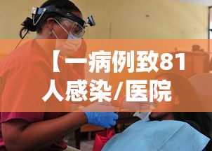 【一病例致81人感染/医院感染病例个案分析】