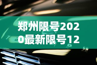 郑州限号2020最新限号12月（郑州限号最新规定10月）