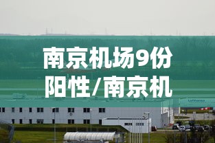南京机场9份阳性/南京机场最新天气