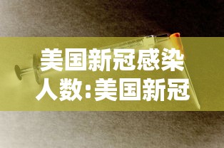美国新冠感染人数:美国新冠累计确诊人数