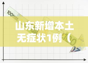 山东新增本土无症状1例（山东1例患者）