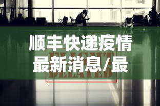 顺丰快递疫情最新消息/最近顺丰快递事件视频