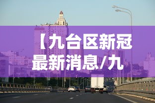 【九台区新冠最新消息/九台区人民医院最新招标】