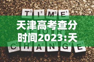 天津高考查分时间2023:天津高考查分网站登录