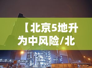 【北京5地升为中风险/北京西部和北部等地有5至7级风】