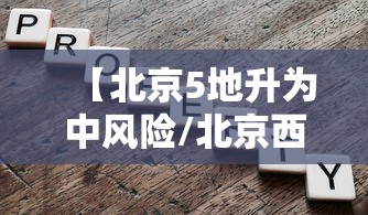 【北京5地升为中风险/北京西部和北部等地有5至7级风】