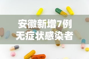 安徽新增7例无症状感染者:安徽新增1万套午休躺睡装备 安徽新增7例无症状感染者:安徽新增1万套午休躺睡装备