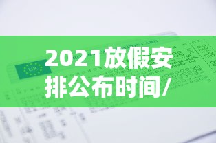 2021放假安排公布时间/2021放假日历来了 2021放假安排公布时间/2021放假日历来了