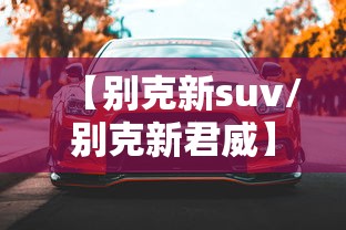 【别克新suv/别克新君威】