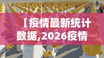 【疫情最新统计数据,2026疫情最新症状】
