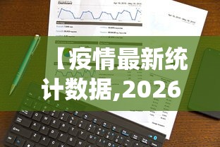 【疫情最新统计数据,2026疫情最新症状】
