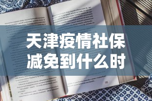 天津疫情社保减免到什么时候/疫情期间社保减免了几个月