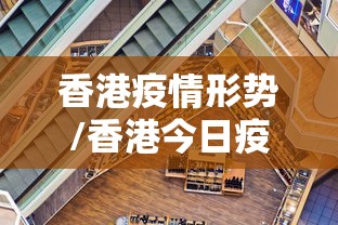 香港疫情形势/香港今日疫情最新情况2026年 香港疫情形势/香港今日疫情最新情况2026年