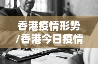 香港疫情形势/香港今日疫情最新情况2026年 香港疫情形势/香港今日疫情最新情况2026年