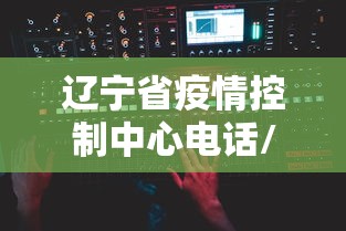 辽宁省疫情控制中心电话/辽宁省卫健委提醒疫情防控 辽宁省疫情控制中心电话/辽宁省卫健委提醒疫情防控
