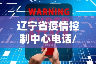 辽宁省疫情控制中心电话/辽宁省卫健委提醒疫情防控 辽宁省疫情控制中心电话/辽宁省卫健委提醒疫情防控