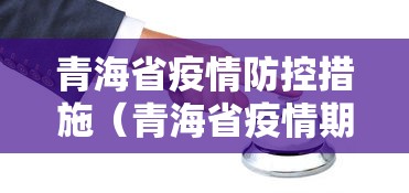 青海省疫情防控措施（青海省疫情期间新冠疫苗打的是哪个牌子）