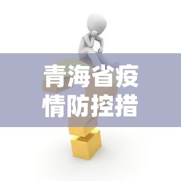 青海省疫情防控措施（青海省疫情期间新冠疫苗打的是哪个牌子）
