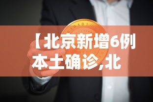 【北京新增6例本土确诊,北京确诊新肺炎病例】