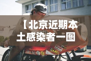 【北京近期本土感染者一图速览,北京昨增1例本土确诊 现住通州】