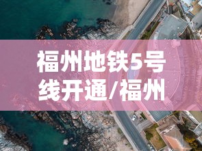 福州地铁5号线开通/福州地铁5号线开通哪一年 福州地铁5号线开通/福州地铁5号线开通哪一年